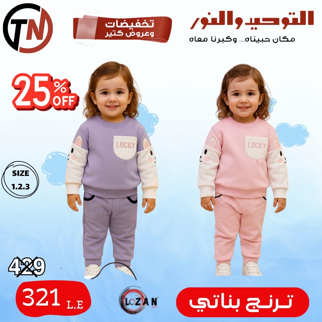 altawheed-wa-alnoor offers from 18dec to 31dec 2025 عروض التوحيد والنور من 18 ديسمبر حتى 31 ديسمبر 2025 صفحة رقم 34